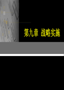 名人名言战略家的绝大多数时间不应该花费在制定战略上，而应花