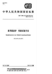 GBT 18800-2017 家用微波炉 性能试验方法