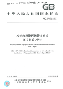 GB-T 18742.2-2017冷热水用聚丙烯管道系统 第2部分管材