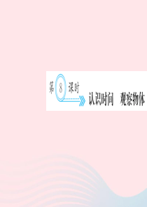 二年级数学上册 九 总复习 第8课时 认识时间 观察物体习题课件 新人教版