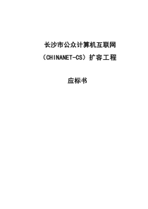 长沙市公众计算机互联网（CHINANETCS）扩容工程应标书(1)