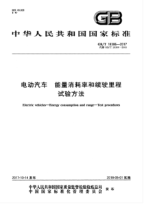 GBT 18386-2017 电动汽车 能量消耗率和续驶里程 试验方法