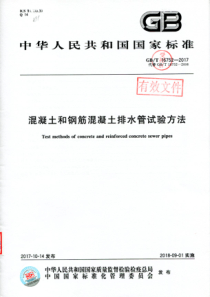 GB∕T 16752-2017混凝土和钢筋混凝土排水管试验方法