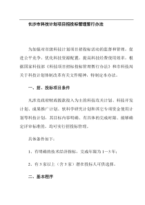 长沙市科技计划项目招投标管理暂行办法(9)(1)