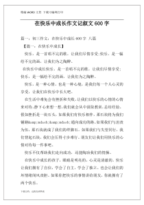 在快乐中成长作文记叙文600字