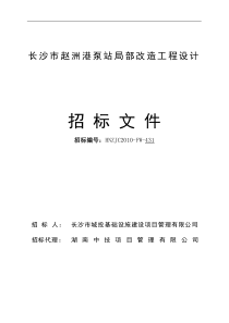 长沙市赵洲港泵站局部改造工程设计招标文件