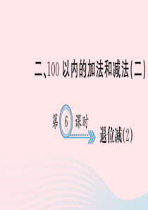 二年级数学上册 二 100以内的加法和减法（二）第6课时 退位减习题课件 新人教版