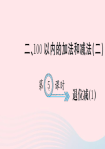 二年级数学上册 二 100以内的加法和减法（二）第5课时 退位减习题课件 新人教版