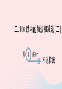 二年级数学上册 二 100以内的加法和减法（二）第4课时 不退位减习题课件 新人教版