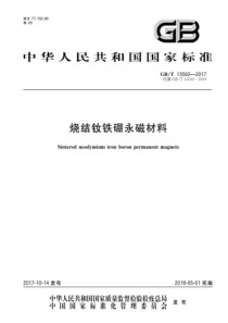 GB∕T 13560-2017 烧结钕铁硼永磁材料