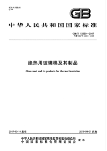 GBT 13350-2017 绝热用玻璃棉及其制品