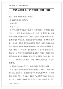 在教师座谈会上的发言稿(样稿)四篇