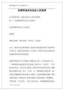 在教师退休欢送会上的致辞