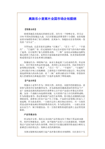 名牌与名牌战略—奥施乐小麦草片全国市场企划(DOC 6)