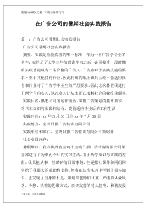 在广告公司的暑期社会实践报告