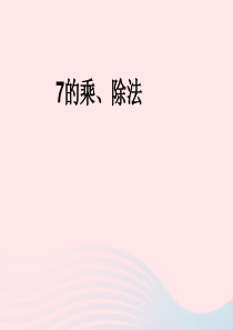 二年级数学上册 第四单元《7的乘、除法》课件1 沪教版五四制