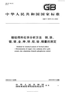 GB-T 10574.13-2003 锡铅焊料化学分析方法 铜、铁、镉、银、金、砷、锌、铝、 铋、 