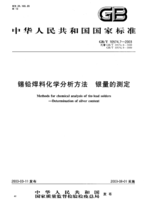 GB-T 10574.7-2003 锡铅焊料化学分析方法 银量的测定