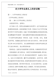 在大学毕业典礼上的讲话稿