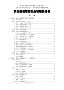 长盛家园物业管理投标书(doc)