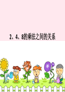 二年级数学上册 第二单元《8的乘法》课件1 沪教版五四制