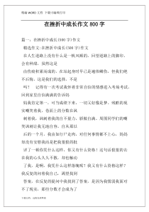 在挫折中成长作文800字