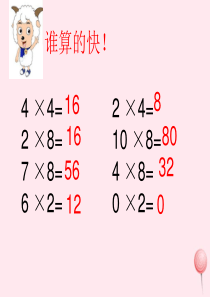 二年级数学上册 第二单元《2、4、8的乘法之间的关系》课件2 沪教版五四制