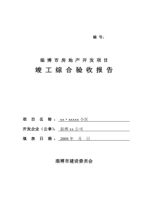 淄博市房地产开发项目竣工综合验收报告项目名称