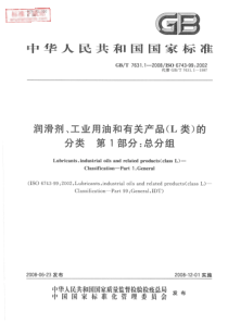 GB T 7631.1-2008  润滑剂、工业用油和有关产品(L类)的分类 第1部分总分组