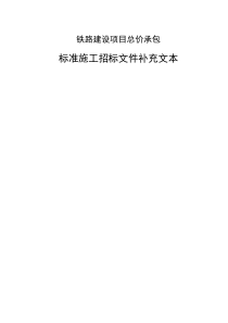 铁总建设XXXX年200号最新铁路建设项目总价承包招标文