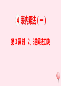 二年级数学上册 第4单元 表内乘法（一）第3课时 2 3的乘法口诀课件 新人教版