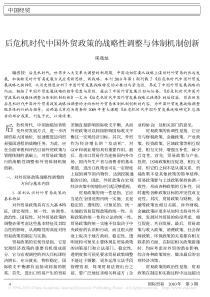 后危机时代中国外贸政策的战略性调整与体制机制创新