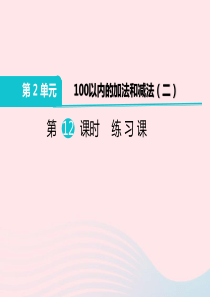 二年级数学上册 第2单元 100以内的加法和减法（二）第12课时 练习课教学课件 新人教版