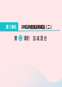 二年级数学上册 第2单元 100以内的加法和减法（二）第11课时 加、减混合教学课件 新人教版