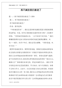 再不疯狂我们就老了