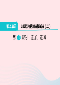 二年级数学上册 第2单元 100以内的加法和减法（二）第10课时 连加、连减教学课件 新人教版