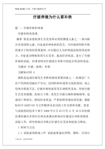 仔猪养殖为什么要补铁