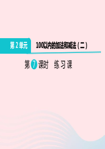 二年级数学上册 第2单元 100以内的加法和减法（二）第7课时 练习课教学课件 新人教版