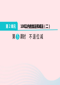 二年级数学上册 第2单元 100以内的加法和减法（二）第5课时 不退位减教学课件 新人教版