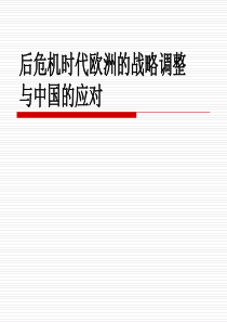 后危机时代欧洲的战略调整与中国的应对