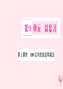 二年级数学上册 9 总复习 第1课时 100以内的加法和减法习题课件 新人教版