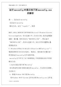 运行msconfig时提示找不到msconfig.exe的解析