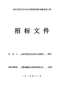 长风敬老院消防设施改造工程招标文件