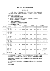 闵行校区教室空调招标书