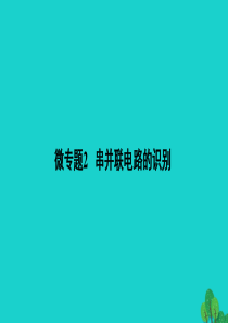 北京市2020届中考物理大一轮 第23讲 电学微专题2 串、并联电路的识别素养突破课件