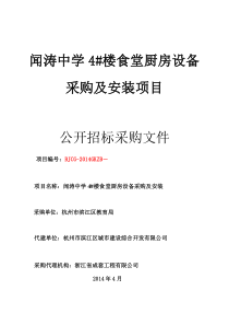 闻涛中学4楼食堂厨房设备采购及安装项目招标文件(综合