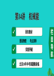 北京市2020届中考物理大一轮 第14讲 机械能素养突破课件