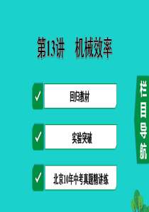 北京市2020届中考物理大一轮 第13讲 机械效率素养突破课件