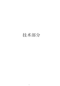 阀门投标书技术部分（PDF34页）