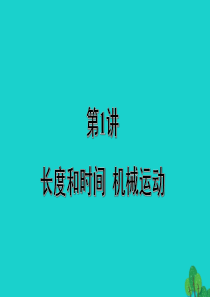 北京市2020届中考物理大一轮 第1讲 长度和时间 机械运动素养突破课件